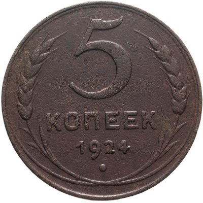 купить 5 копеек 1924