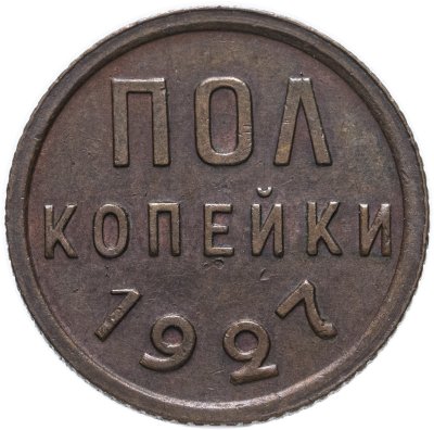 купить полкопейки 1927