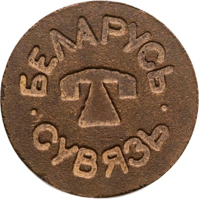 купить Жетон для таксофонов Белоруссии (Беларусь сувязь) 1992 г