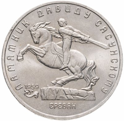 купить 5 рублей 1991 памятник Давиду Сасунскому в Ереване