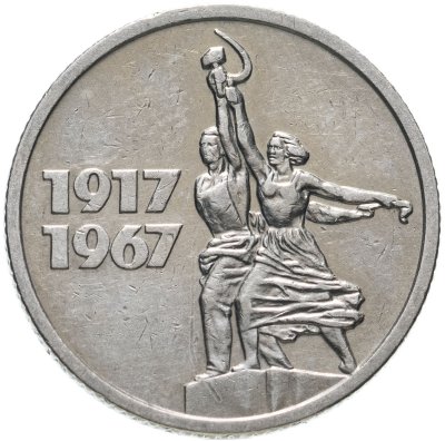 купить 15 копеек 1967 "50 лет Советской власти"