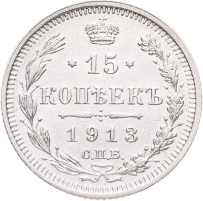 купить 15 копеек 1913 СПБ-ВС