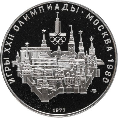 купить 10 рублей 1977 ЛМД "XXII летние Олимпийские игры 1980 в Москве: Москва, Кремль"