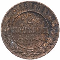Купить 2 копейки 1916