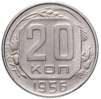 купить 20 копеек 1956