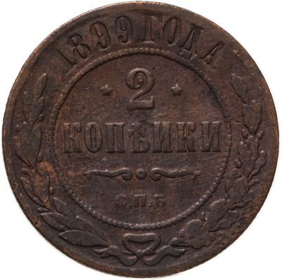 купить 2 копейки 1899 СПБ