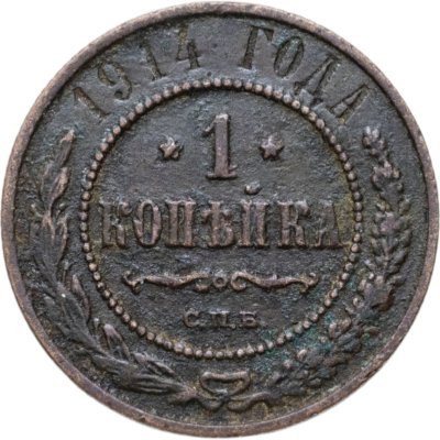 купить 1 копейка 1914 СПБ