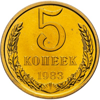 купить 5 копеек 1983 штемпельный блеск