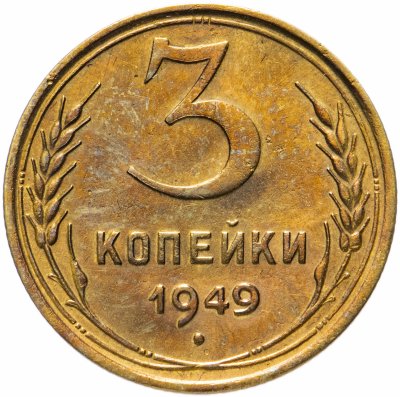 купить 3 копейки 1949
