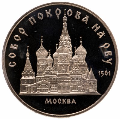 купить 5 рублей 1989 Proof собор Покрова на Рву в Москве
