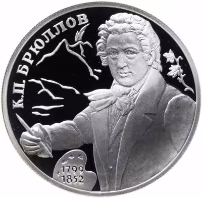 купить 2 рубля 1999 СПМД Proof "200-летие со дня рождения К.П. Брюллова"