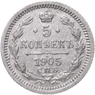 купить 5 копеек 1905 СПБ-АР