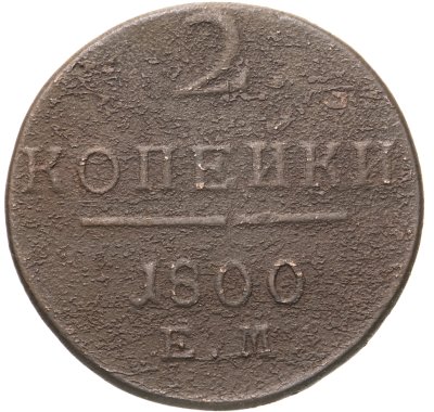 купить 2 копейки 1800 ЕМ