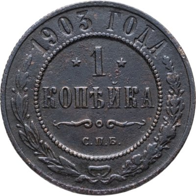 купить 1 копейка 1903 СПБ