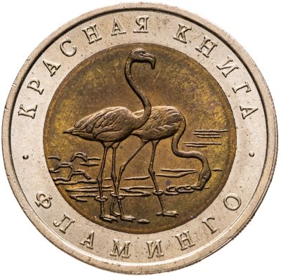 купить 50 рублей 1994 ЛМД фламинго