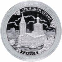 купить Россия 3 рубля 2018 СПМД пруф "Троицкий собор Саратов" с сертификатом
