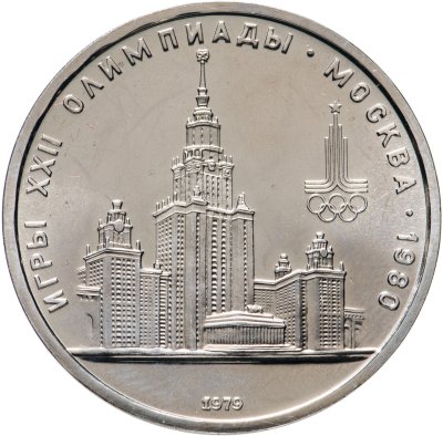купить 1 рубль 1979 "Олимпиада-80 Главное здание Московского государственного университета (МГУ)"