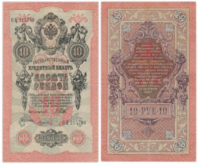 купить 10 рублей 1909 управляющий Шипов, кассир Гусев, серия ОЦ