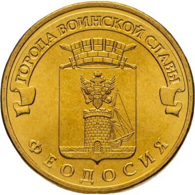 купить 10 рублей 2016 СПМД Феодосия (ГВС), мешковая сохранность