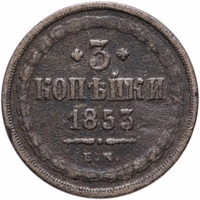 купить 3 копейки 1853 ЕМ
