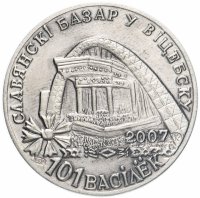 Купить Монетовидный жетон Беларусь 2007 год 101 василёк "Славянский Базар в Витебске" серебро