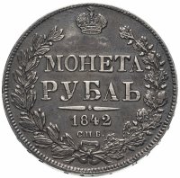 Купить 1 рубль 1842 СПБ-АЧ, Биткин №200