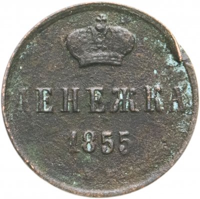 купить Денежка 1855 ЕМ Николай I