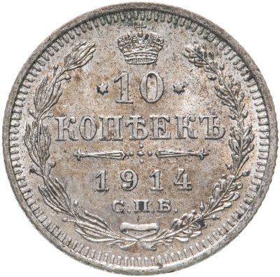купить 10 копеек 1914 СПБ-ВС