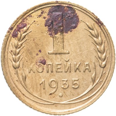 купить 1 копейка 1935 новый тип