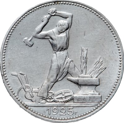 купить Полтинник 1925 ПЛ
