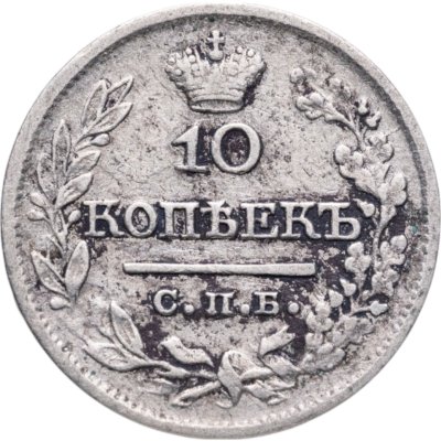 купить 10 копеек 1821 СПБ-ПД