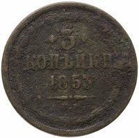 купить 3 копейки 1853 ЕМ
