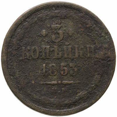 купить 3 копейки 1853 ЕМ