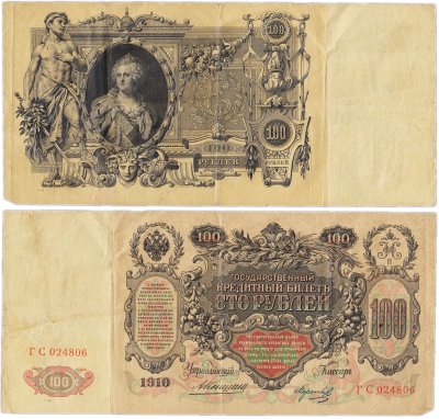 купить 100 рублей 1910 управляющий Коншин, кассир Морозов