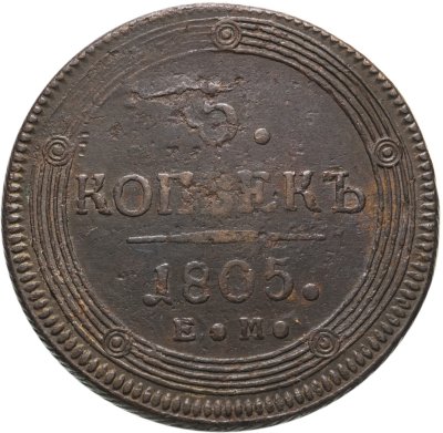 купить 5 копеек 1805 ЕМ обе стороны образца 1806 года