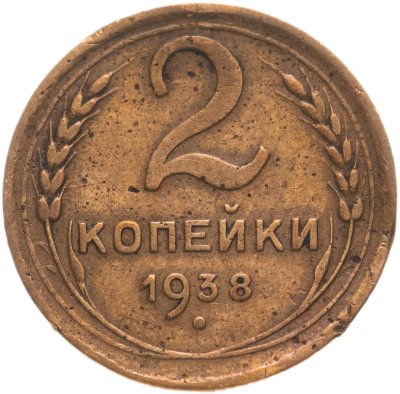 купить 2 копейки 1938