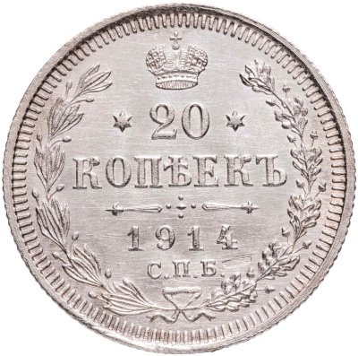 купить 20 копеек 1914 СПБ-ВС