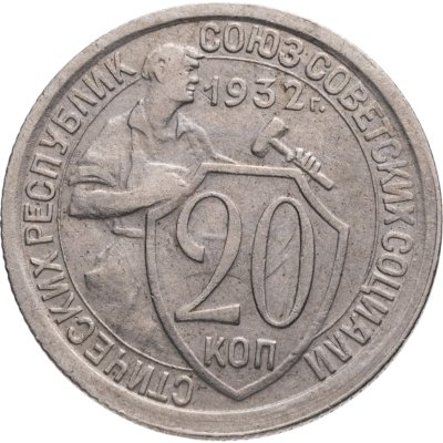 купить 20 копеек 1932