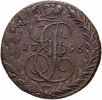купить 5 копеек 1796 ЕМ