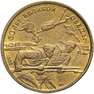 купить 50 рублей 1995 ЛМД "50 лет Великой Победы - моряки"