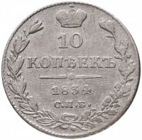купить 10 копеек 1834 СПБ-НГ