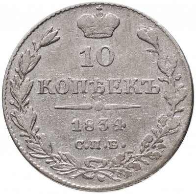 купить 10 копеек 1834 СПБ-НГ