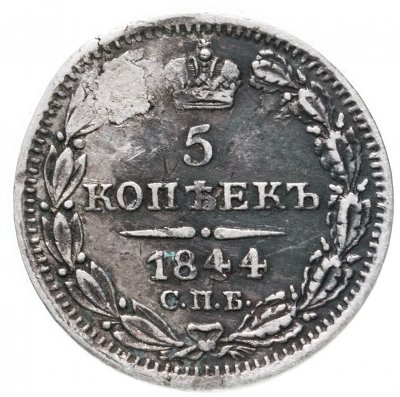 купить 5 копеек 1844 СПБ-КБ