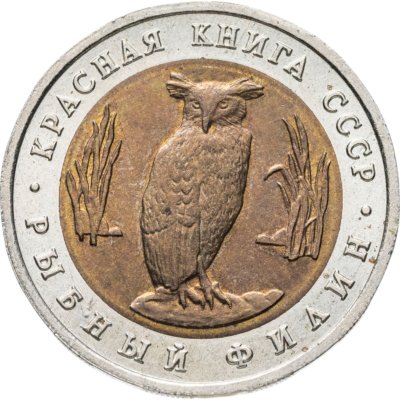 купить 5 рублей 1991 ЛМД рыбный филин