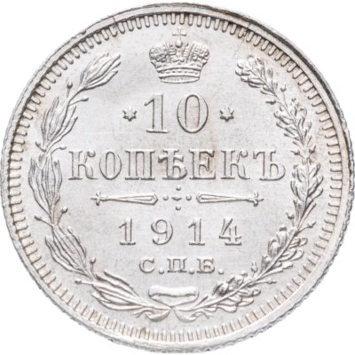 купить 10 копеек 1914 СПБ-ВС