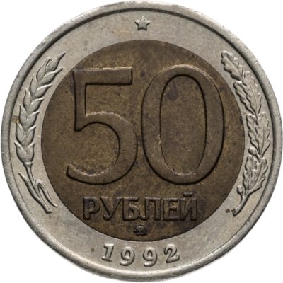 купить 50 рублей 1992 ММД