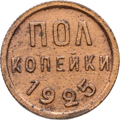 купить полкопейки 1925