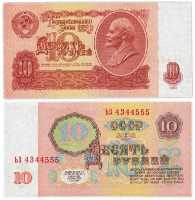 купить 10 рублей 1961 красивый номер 4344555 ПРЕСС