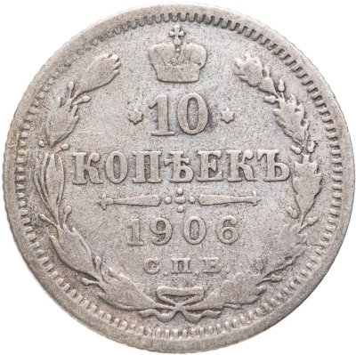 купить 10 копеек 1906 СПБ-ЭБ