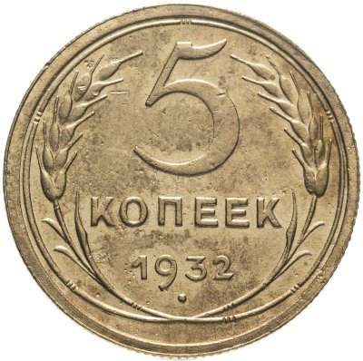 купить 5 копеек 1932